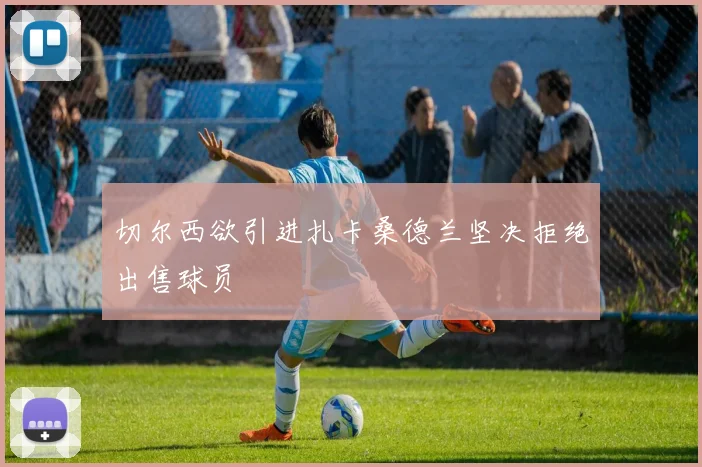 切尔西欲引进扎卡桑德兰坚决拒绝出售球员