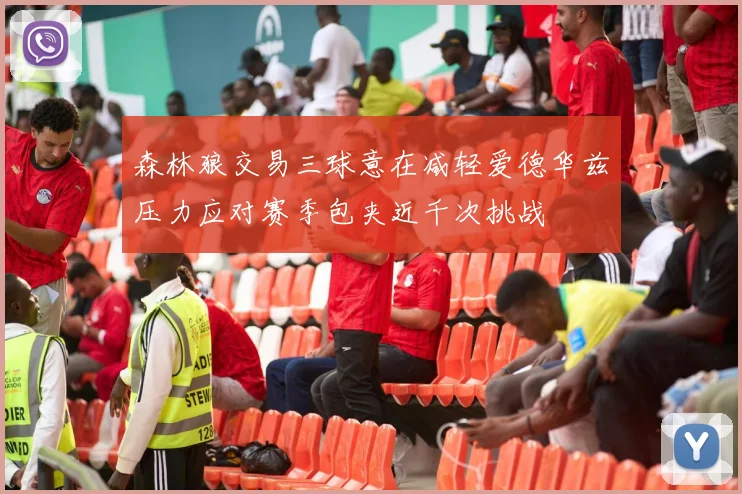 森林狼交易三球意在减轻爱德华兹压力应对赛季包夹近千次挑战