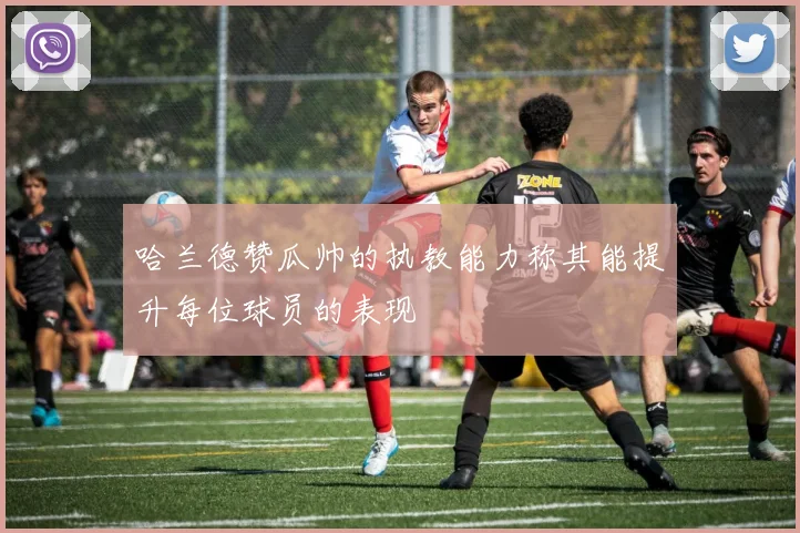 哈兰德赞瓜帅的执教能力称其能提升每位球员的表现