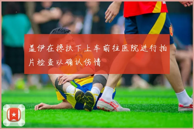 盖伊在搀扶下上车前往医院进行拍片检查以确认伤情