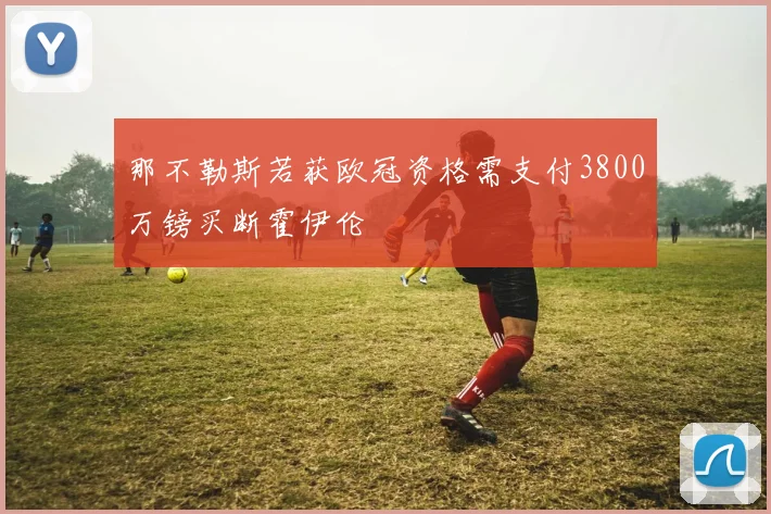那不勒斯若获欧冠资格需支付3800万镑买断霍伊伦