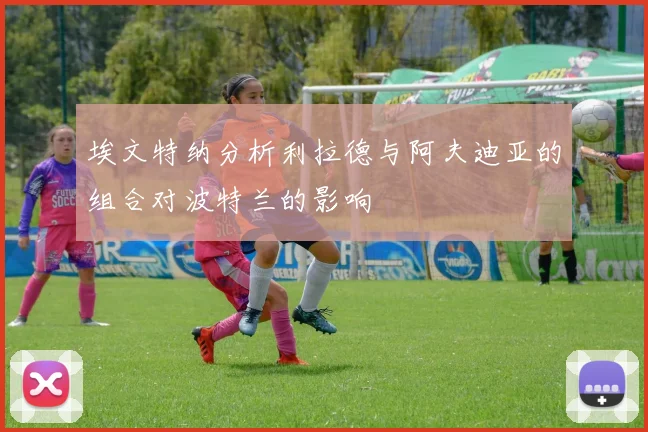 埃文特纳分析利拉德与阿夫迪亚的组合对波特兰的影响